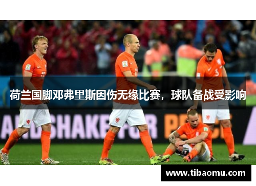 荷兰国脚邓弗里斯因伤无缘比赛，球队备战受影响