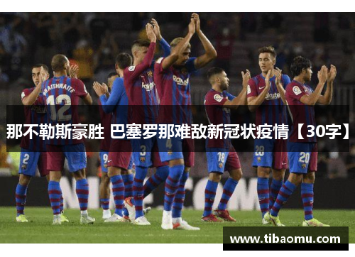 那不勒斯豪胜 巴塞罗那难敌新冠状疫情【30字】