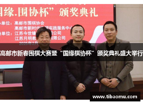 高邮市新春围棋大赛暨“国缘棋协杯”颁奖典礼盛大举行