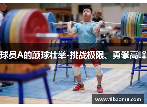 球员A的颠球壮举-挑战极限、勇攀高峰