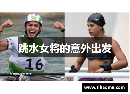 跳水女将的意外出发