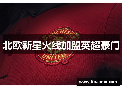 北欧新星火线加盟英超豪门