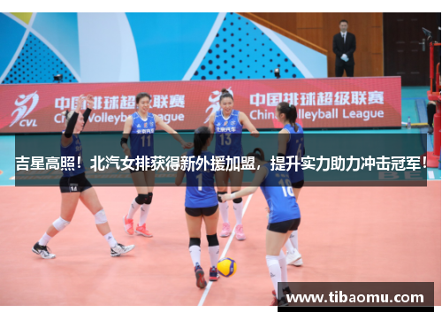 吉星高照！北汽女排获得新外援加盟，提升实力助力冲击冠军！