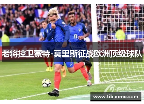 老将控卫蒙特-莫里斯征战欧洲顶级球队