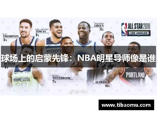 球场上的启蒙先锋：NBA明星导师像是谁