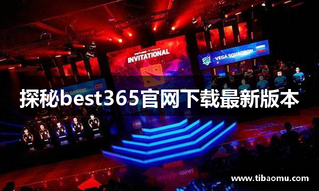 探秘best365官网下载最新版本