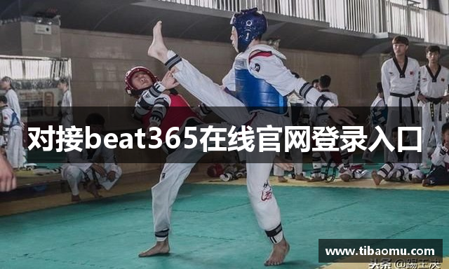 对接beat365在线官网登录入口
