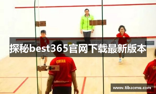 探秘best365官网下载最新版本