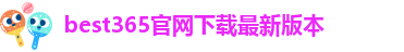 best365官网下载最新版本